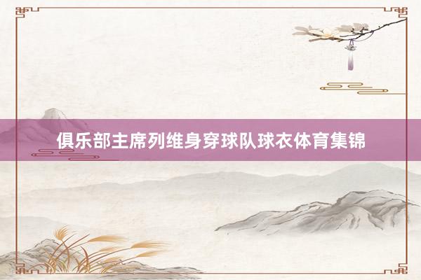 俱乐部主席列维身穿球队球衣体育集锦