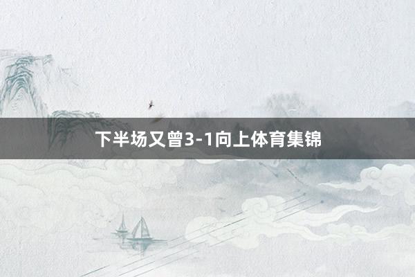 下半场又曾3-1向上体育集锦