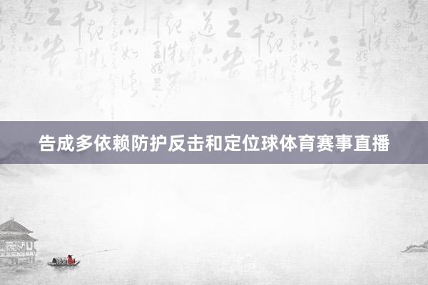 告成多依赖防护反击和定位球体育赛事直播