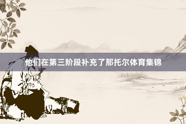 他们在第三阶段补充了那托尔体育集锦