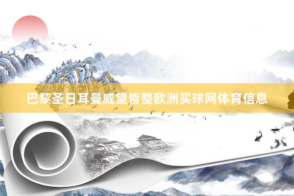 巴黎圣日耳曼威望皆整欧洲买球网体育信息
