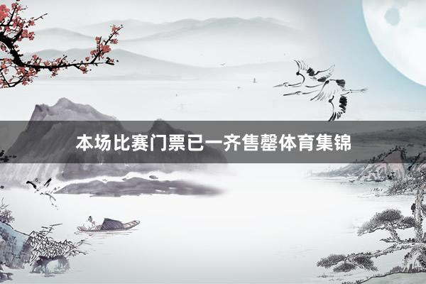 本场比赛门票已一齐售罄体育集锦