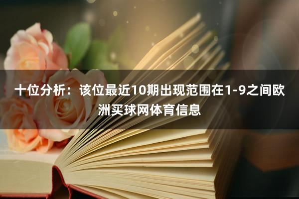 十位分析：该位最近10期出现范围在1-9之间欧洲买球网体育信息