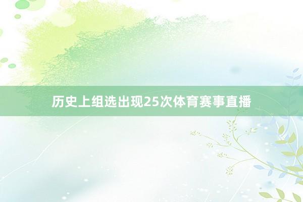 历史上组选出现25次体育赛事直播