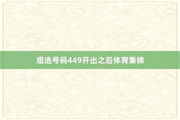 组选号码449开出之后体育集锦
