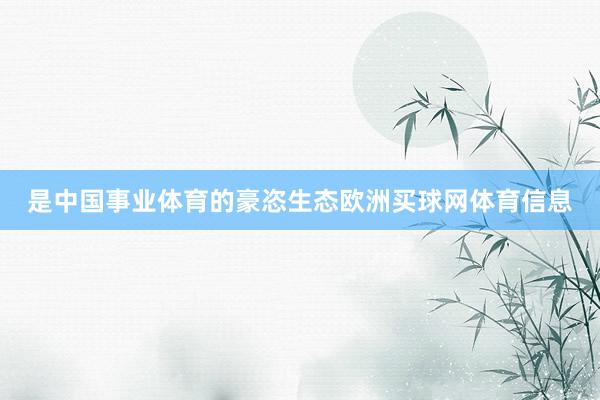 是中国事业体育的豪恣生态欧洲买球网体育信息