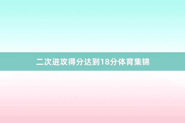 二次进攻得分达到18分体育集锦