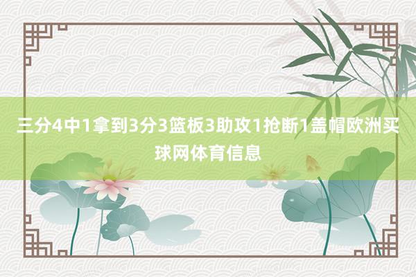 三分4中1拿到3分3篮板3助攻1抢断1盖帽欧洲买球网体育信息