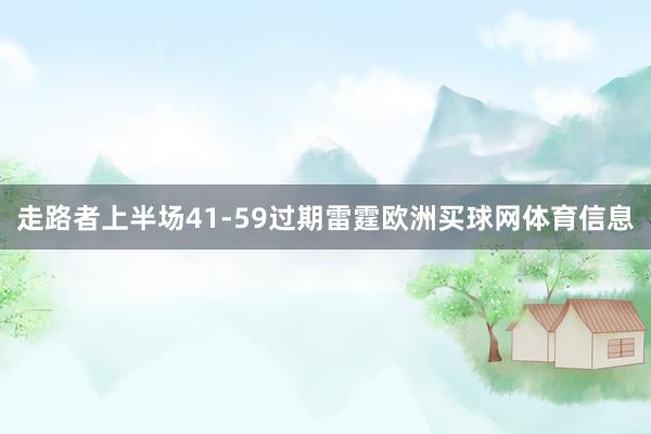 走路者上半场41-59过期雷霆欧洲买球网体育信息