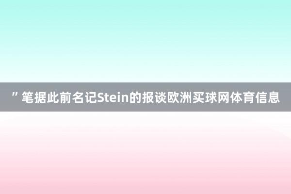 ”笔据此前名记Stein的报谈欧洲买球网体育信息