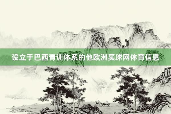 设立于巴西青训体系的他欧洲买球网体育信息