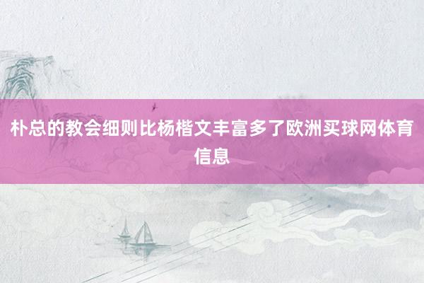 朴总的教会细则比杨楷文丰富多了欧洲买球网体育信息