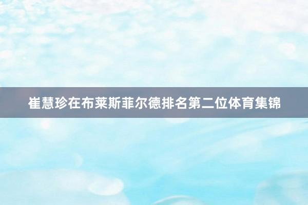 崔慧珍在布莱斯菲尔德排名第二位体育集锦