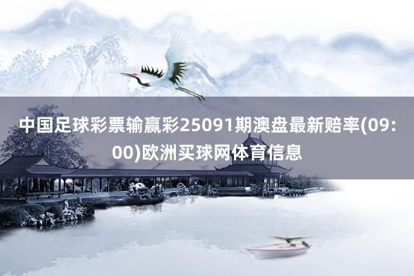 中国足球彩票输赢彩25091期澳盘最新赔率(09:00)欧洲买球网体育信息