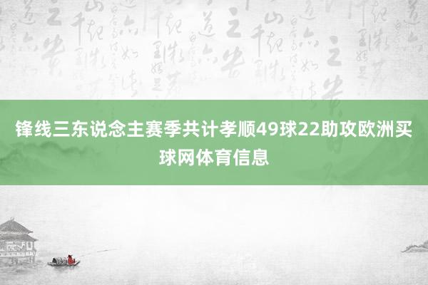 锋线三东说念主赛季共计孝顺49球22助攻欧洲买球网体育信息