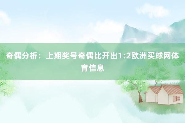 奇偶分析：上期奖号奇偶比开出1:2欧洲买球网体育信息