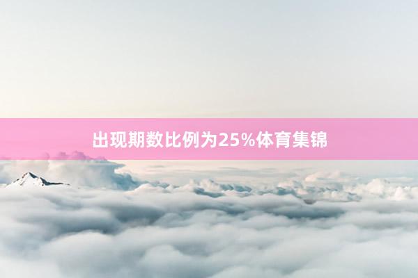 出现期数比例为25%体育集锦