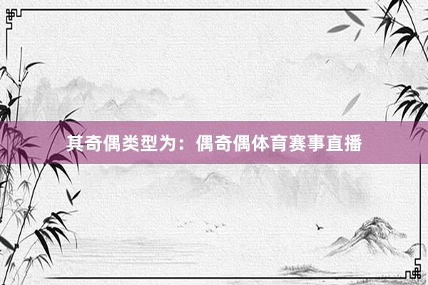 其奇偶类型为：偶奇偶体育赛事直播