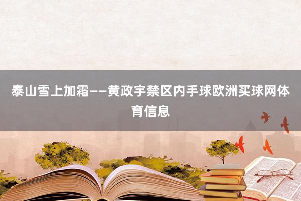 泰山雪上加霜——黄政宇禁区内手球欧洲买球网体育信息