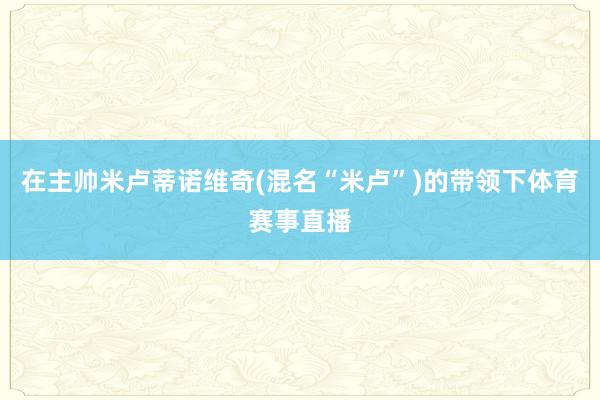 在主帅米卢蒂诺维奇(混名“米卢”)的带领下体育赛事直播