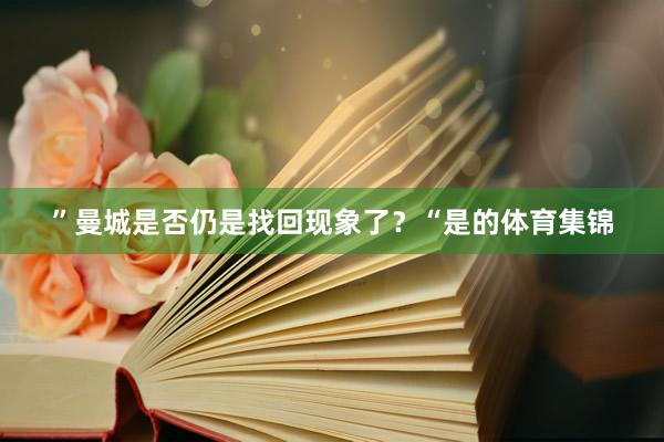 ”曼城是否仍是找回现象了？“是的体育集锦