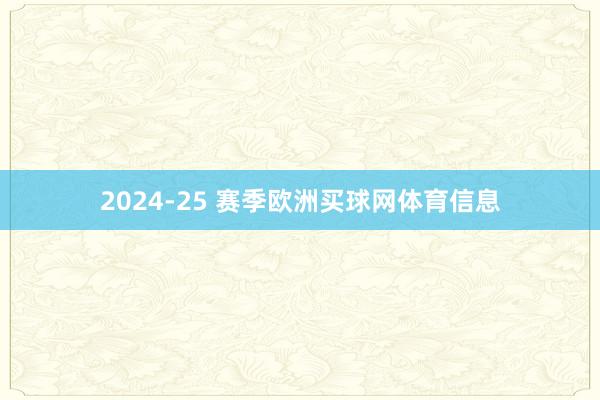 2024-25 赛季欧洲买球网体育信息