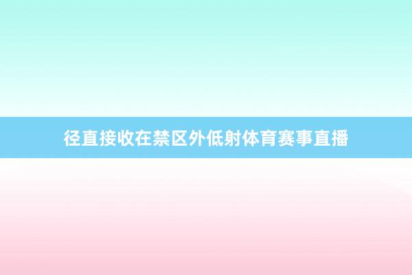 径直接收在禁区外低射体育赛事直播