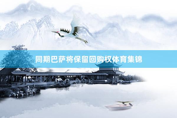 同期巴萨将保留回购权体育集锦