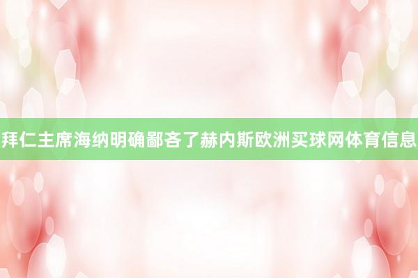 拜仁主席海纳明确鄙吝了赫内斯欧洲买球网体育信息
