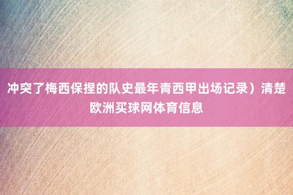 冲突了梅西保捏的队史最年青西甲出场记录）清楚欧洲买球网体育信息