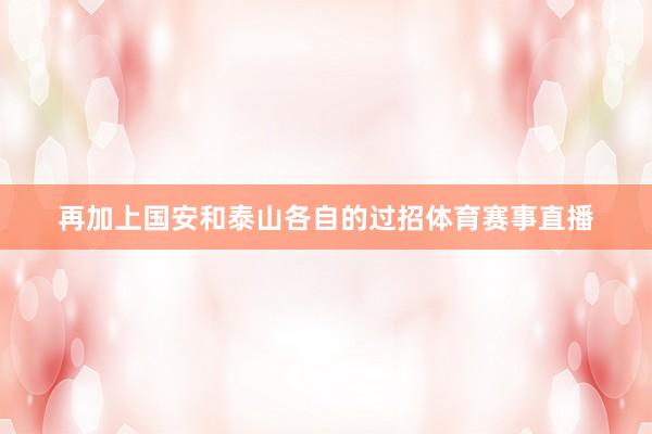 再加上国安和泰山各自的过招体育赛事直播