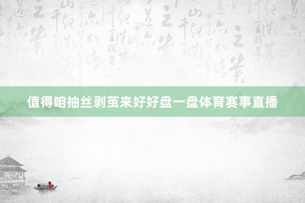 值得咱抽丝剥茧来好好盘一盘体育赛事直播
