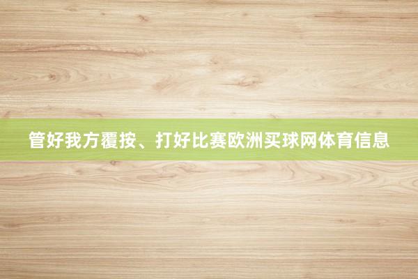 管好我方覆按、打好比赛欧洲买球网体育信息