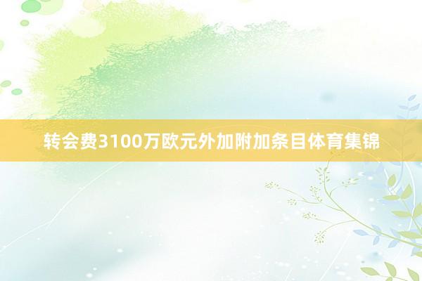 转会费3100万欧元外加附加条目体育集锦