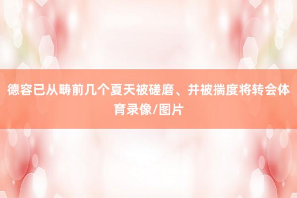 德容已从畴前几个夏天被磋磨、并被揣度将转会体育录像/图片