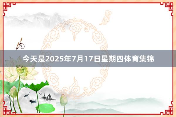 今天是2025年7月17日星期四体育集锦