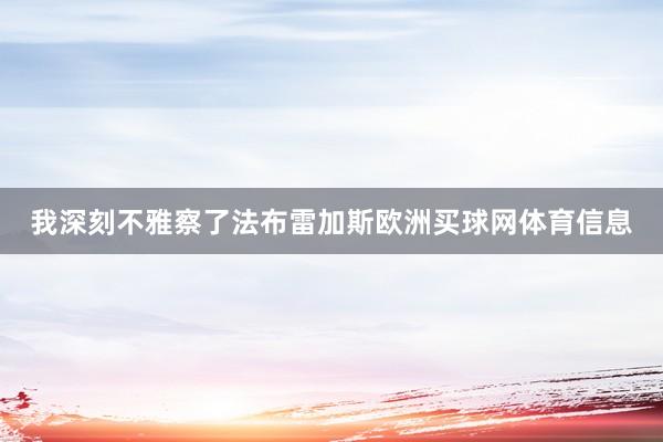 我深刻不雅察了法布雷加斯欧洲买球网体育信息