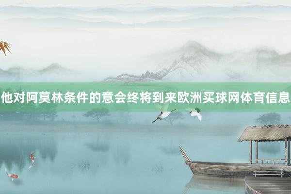 他对阿莫林条件的意会终将到来欧洲买球网体育信息