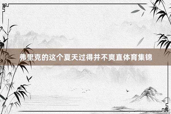 弗里克的这个夏天过得并不爽直体育集锦