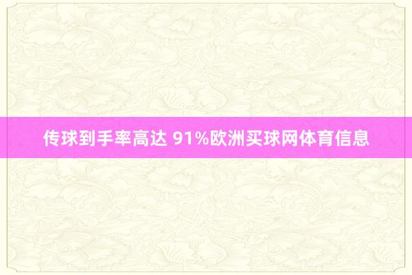 传球到手率高达 91%欧洲买球网体育信息