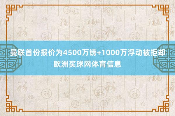 曼联首份报价为4500万镑+1000万浮动被拒却欧洲买球网体育信息