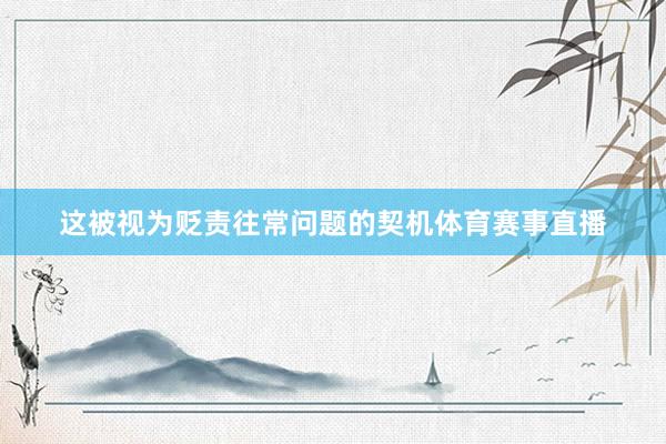 这被视为贬责往常问题的契机体育赛事直播