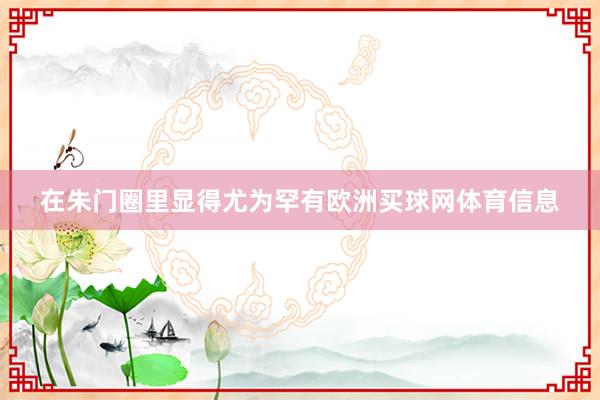 在朱门圈里显得尤为罕有欧洲买球网体育信息