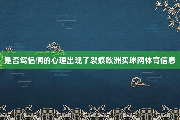是否鸳侣俩的心理出现了裂痕欧洲买球网体育信息