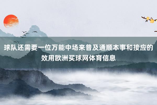 球队还需要一位万能中场来普及通顺本事和接应的效用欧洲买球网体育信息