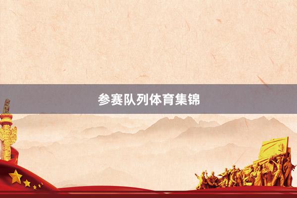 参赛队列体育集锦