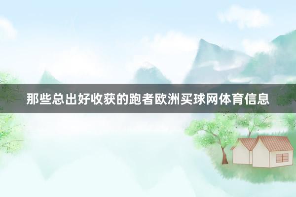 那些总出好收获的跑者欧洲买球网体育信息
