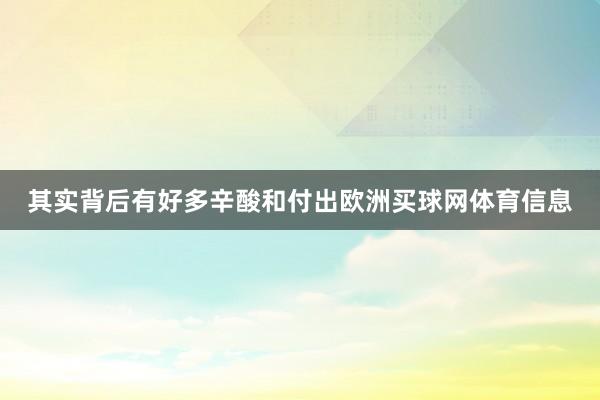 其实背后有好多辛酸和付出欧洲买球网体育信息