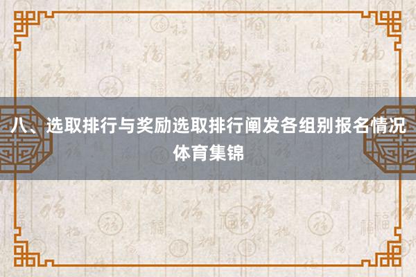 八、选取排行与奖励选取排行阐发各组别报名情况体育集锦