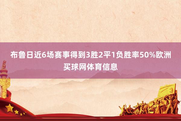 布鲁日近6场赛事得到3胜2平1负胜率50%欧洲买球网体育信息